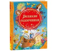 Великие сказочники