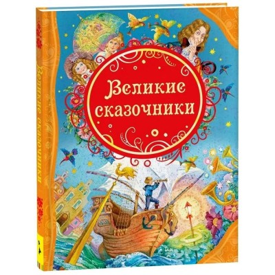 Великие сказочники
