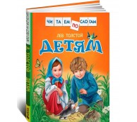 Детям. Читаем по слогам