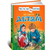 Детям. Читаем по слогам