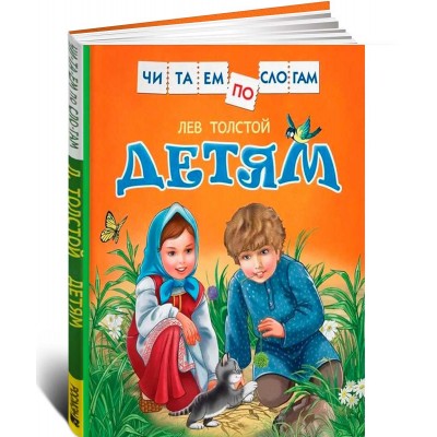 Детям. Читаем по слогам