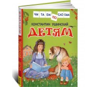 Детям. Читаем по слогам