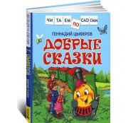 Добрые сказки. Читаем по слогам