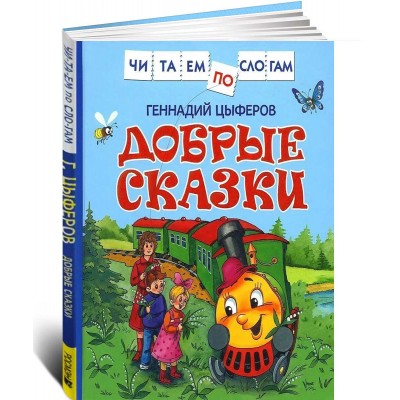 Добрые сказки. Читаем по слогам