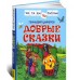 Добрые сказки. Читаем по слогам