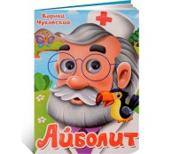 Айболит. К.Чуковский. Книжка с глазками