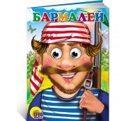 Бармалей. Книжка с глазками