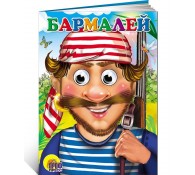 Бармалей. Книжка с глазками