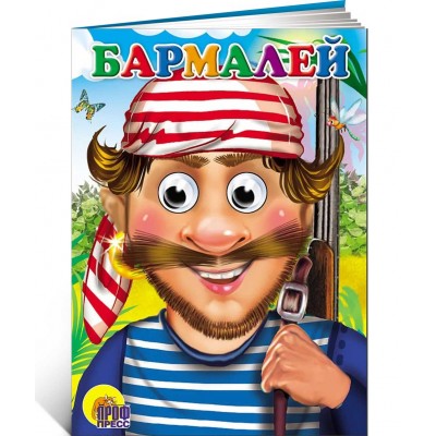 Бармалей. Книжка с глазками