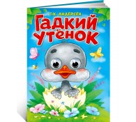 Гадкий утёнок. Книжка с глазками
