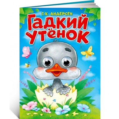 Гадкий утёнок. Книжка с глазками