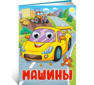 Машины. Книжка с глазками