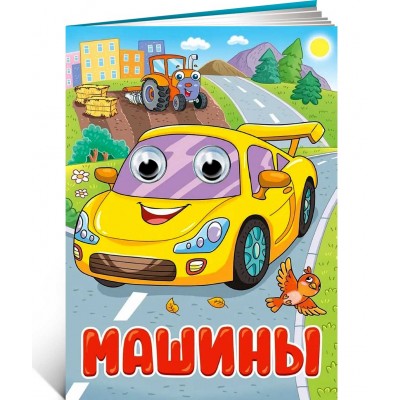 Машины. Книжка с глазками