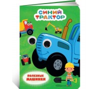 Глазки. Синий трактор. Полезные машинки