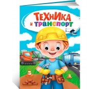 Техника и транспорт. Книжка с глазками