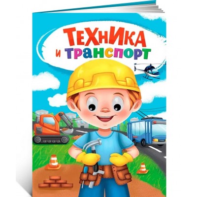 Техника и транспорт. Книжка с глазками