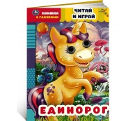Единорог. Читай и играй. Книжка с глазками