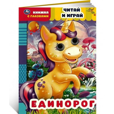 Единорог. Читай и играй. Книжка с глазками