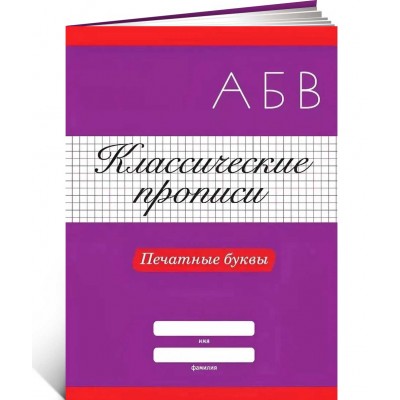 Классические прописи. Печатные буквы