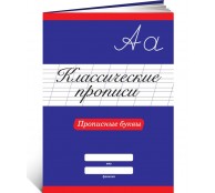 Классические прописи. Прописные буквы