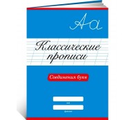 Классические прописи. Соединения букв