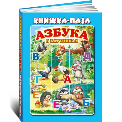 Книжка-пазл. Азбука в картинках
