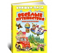 Книжка-пазл. Веселые путешествия Книжка-пазл. Веселые путешествия