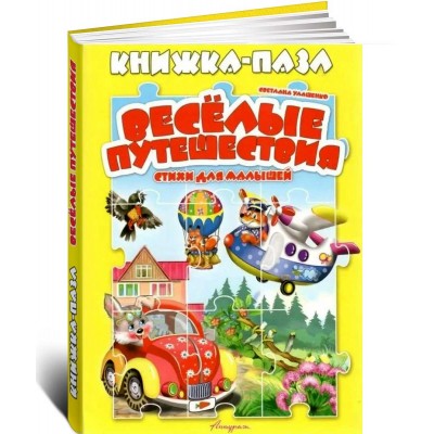 Книжка-пазл. Веселые путешествия