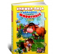 Книжка-пазл. Домашние животные