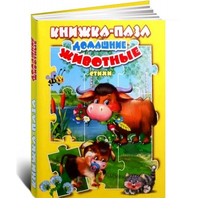 Книжка-пазл. Домашние животные