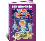 Книжка-пазл. Едем, плывем, летим Книжка-пазл. Едем, плывем, летим