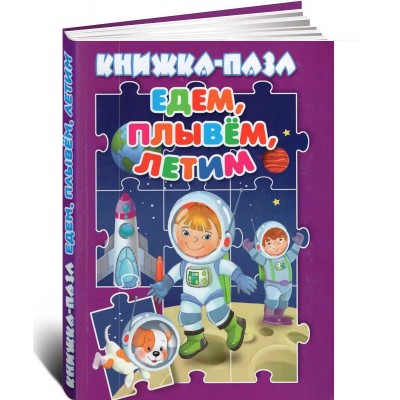 Книжка-пазл. Едем, плывем, летим