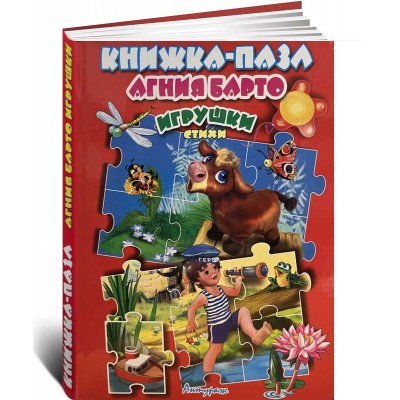 Книжка-пазл. Игрушки. Стихи