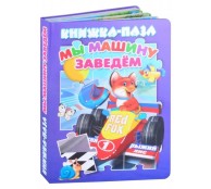 Книжка-пазл. Мы машину заведем Книжка-пазл. Мы машину заведем