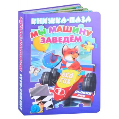 Книжка-пазл. Мы машину заведем