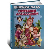 Книжка-пазл. Потешки для малышей