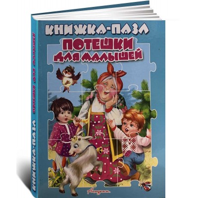 Книжка-пазл. Потешки для малышей