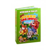 Книжка-пазл Стихи про зверят