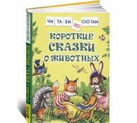 Короткие сказки о животных. Читаем по слогам Короткие сказки о животных. Читаем по слогам