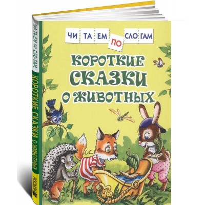Короткие сказки о животных. Читаем по слогам