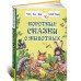 Короткие сказки о животных. Читаем по слогам Короткие сказки о животных. Читаем по слогам