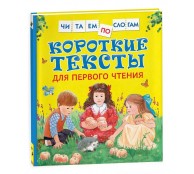 Короткие тексты для первого чтения. Читаем по слогам Короткие тексты для первого чтения. Читаем по слогам