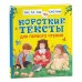 Короткие тексты для первого чтения. Читаем по слогам Короткие тексты для первого чтения. Читаем по слогам