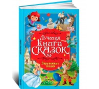 Лучшая книга сказок. Зарубежные сказки
