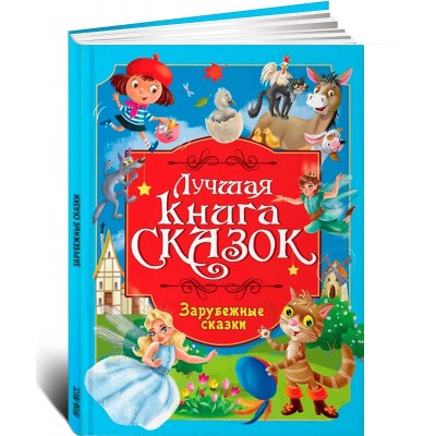 Лучшая книга сказок. Зарубежные сказки