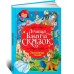 Лучшая книга сказок. Зарубежные сказки