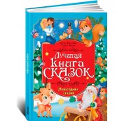 Лучшая книга сказок. Новогодние сказки
