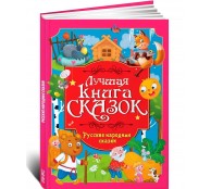 Лучшая книга сказок. Русские народные сказки