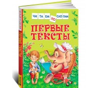 Первые тексты. Читаем по слогам
