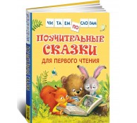 Поучительные сказки для первого чтения. Читаем по слогам